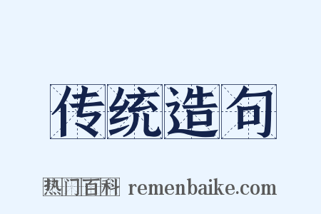 传统造句是什么意思的图片